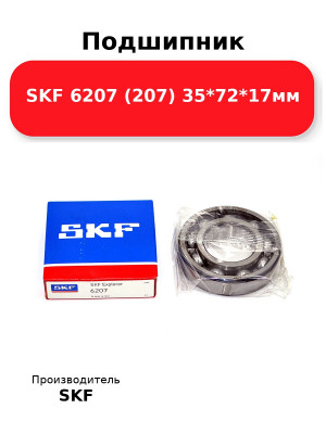 Подшипник SKF 6207 (207) 35*72*17мм