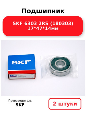 Подшипник SKF 6303 2RS (180303) 17*47*14мм. Комплект 2(шт