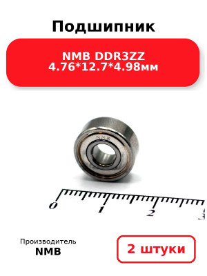 Подшипник NMB DDR3ZZ 4.76*12.7*4.98мм. Комплект 2(шт