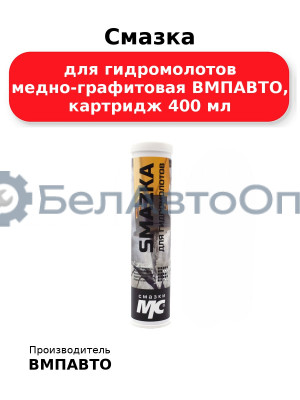 Смазка для гидромолотов медно-графитовая ВМПАВТО, картридж 400 мл