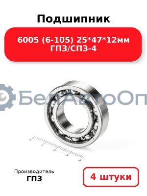 Подшипник 6005 (6-105) 25*47*12мм ГПЗ/СПЗ-4. Комплект 4(шт