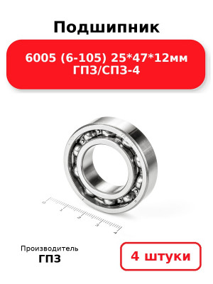 Подшипник 6005 (6-105) 25*47*12мм ГПЗ/СПЗ-4. Комплект 4(шт