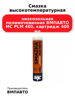 Смазка высокотемпературная низкозольная полимочевинная ВМПАВТО МС PLM 460, картридж 400 мл