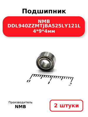 Подшипник NMB DDL940ZZMTJBA525LY121L 4*9*4мм. Комплект 2(шт