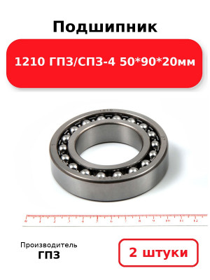 Подшипник 1210 ГПЗ/СПЗ-4 50*90*20мм. Комплект 2(шт