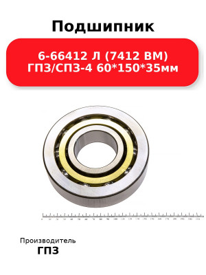 Подшипник 6-66412 Л (7412 BM) ГПЗ/СПЗ-4 60*150*35мм