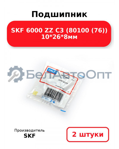 Подшипник SKF 6000 ZZ C3 (80100 (76)) 10*26*8мм. Комплект 2(шт
