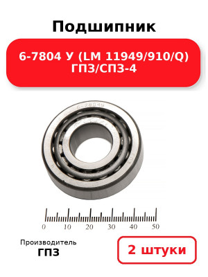 Подшипник 6-7804 У (LM 11949/910/Q) ГПЗ/СПЗ-4. Комплект 2(шт