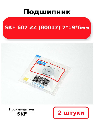 Подшипник SKF 607 ZZ (80017) 7*19*6мм. Комплект 2(шт