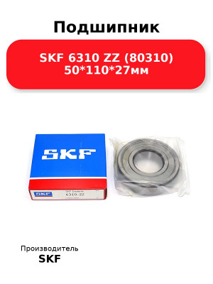Подшипник SKF 6310 ZZ (80310) 50*110*27мм
