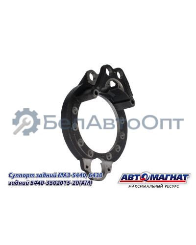 Суппорт МАЗ-5440, 6430 "Автомагнат" (AM-71-053) 5440-3502015-20
