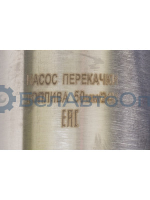 Насос Перекачки  топлива "Silver"   D50мм/24В  сетчатый фильтр (погружной, электрический)  "Автомагнат" (AM-21-006