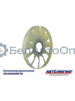 Вентилятор (крыльчатка)  КАМАЗ-ЕВРО "Автомагнат" (AM-82-040) 020004660-РА