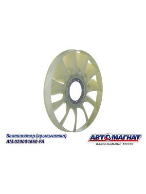 Вентилятор (крыльчатка)  КАМАЗ-ЕВРО "Автомагнат" (AM-82-040) 020004660-РА