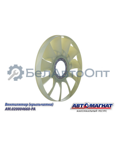 Вентилятор (крыльчатка)  КАМАЗ-ЕВРО "Автомагнат" (AM-82-040) 020004660-РА