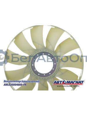 Вентилятор (крыльчатка)  КАМАЗ-ЕВРО "Автомагнат" (AM-82-040) 020004660-РА