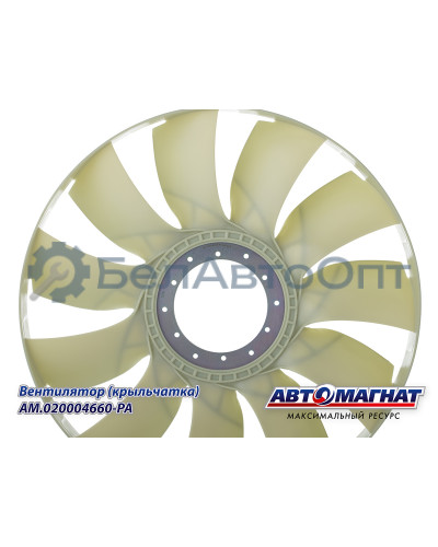 Вентилятор (крыльчатка)  КАМАЗ-ЕВРО "Автомагнат" (AM-82-040) 020004660-РА