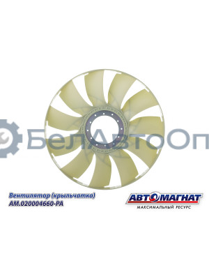 Вентилятор (крыльчатка)  КАМАЗ-ЕВРО "Автомагнат" (AM-82-040) 020004660-РА