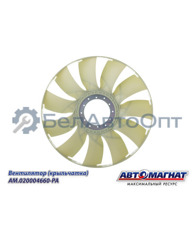 Вентилятор (крыльчатка)  КАМАЗ-ЕВРО "Автомагнат" (AM-82-040) 020004660-РА