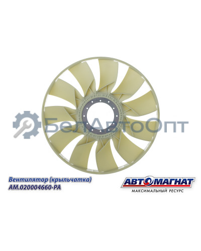 Вентилятор (крыльчатка)  КАМАЗ-ЕВРО "Автомагнат" (AM-82-040) 020004660-РА