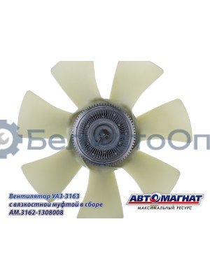 Вентилятор УАЗ-3163 "Автомагнат" (AM-82-053) 3162-1308008