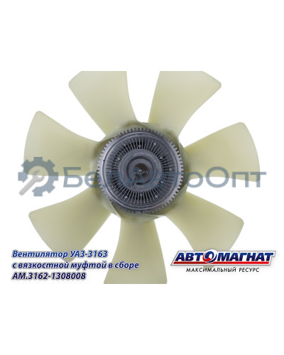 Вентилятор УАЗ-3163 "Автомагнат" (AM-82-053) 3162-1308008
