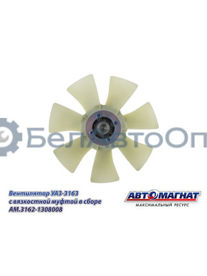 Вентилятор УАЗ-3163 "Автомагнат" (AM-82-053) 3162-1308008