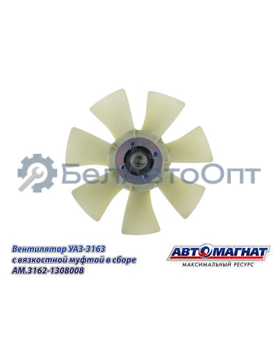 Вентилятор УАЗ-3163 "Автомагнат" (AM-82-053) 3162-1308008