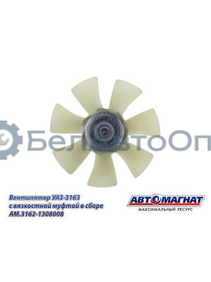 Вентилятор УАЗ-3163 "Автомагнат" (AM-82-053) 3162-1308008