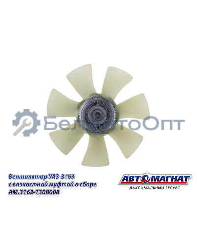 Вентилятор УАЗ-3163 "Автомагнат" (AM-82-053) 3162-1308008