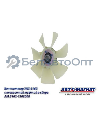 Вентилятор УАЗ-3163 "Автомагнат" (AM-82-053) 3162-1308008