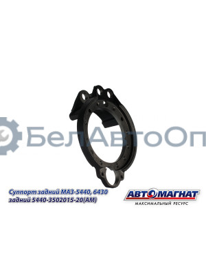 Суппорт МАЗ-5440, 6430 "Автомагнат" (AM-71-053) 5440-3502015-20