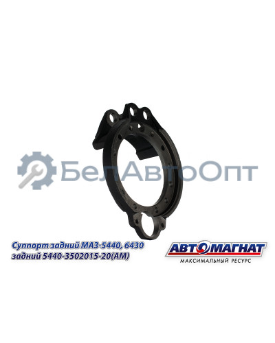 Суппорт МАЗ-5440, 6430 "Автомагнат" (AM-71-053) 5440-3502015-20