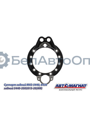 Суппорт МАЗ-5440, 6430 "Автомагнат" (AM-71-053) 5440-3502015-20