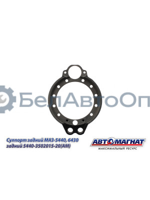 Суппорт МАЗ-5440, 6430 "Автомагнат" (AM-71-053) 5440-3502015-20