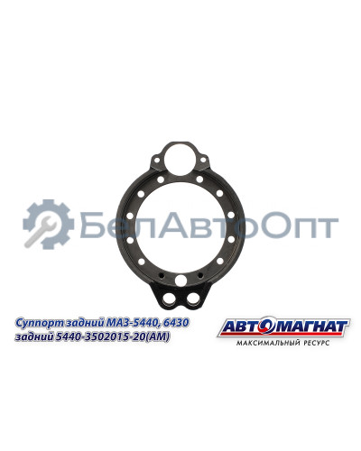 Суппорт МАЗ-5440, 6430 "Автомагнат" (AM-71-053) 5440-3502015-20