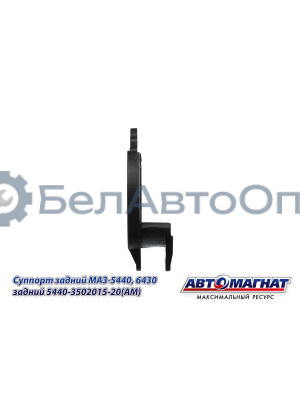 Суппорт МАЗ-5440, 6430 "Автомагнат" (AM-71-053) 5440-3502015-20