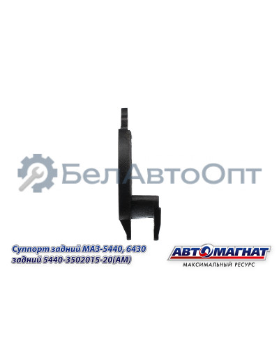 Суппорт МАЗ-5440, 6430 "Автомагнат" (AM-71-053) 5440-3502015-20