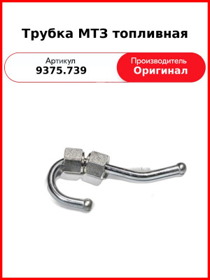 Трубка МТЗ топливная (9375.739