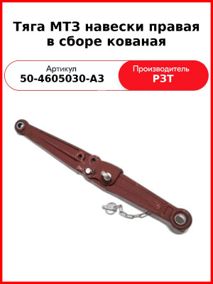 Тяга навески МТЗ-82 правая в сборе  РЗТ  50-4605030-А3