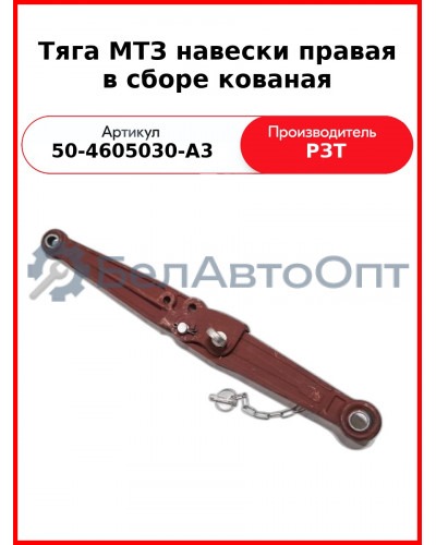 Тяга навески МТЗ-82 правая в сборе  РЗТ  50-4605030-А3