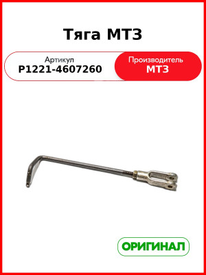 Тяга управления гидрораспределителем МТЗ (РУП МТЗ)  Р1221-4607260