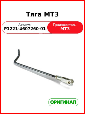 Тяга управления гидрораспределителем МТЗ (РУП МТЗ)  Р1221-4607260-01