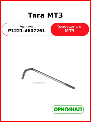 Тяга МТЗ-82  ОАО МТЗ  Р1221-4607261