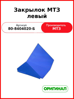 Закрылок кабины левый МТЗ-82,-1221  ОАО МТЗ  80-8404020-Б