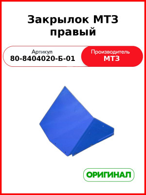 Закрылок кабины правый МТЗ-82,-1221  ОАО МТЗ  80-8404020-Б-01