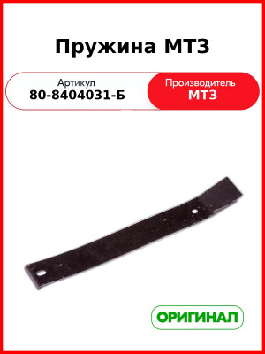Пружина МТЗ (ОАО МТЗ)  80-8404031-Б