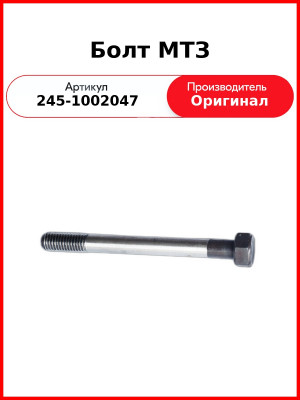 Болт головки блока цилиндров Д-245 Е3, М14х142 длинный Н/О  ММЗ  245-1002047