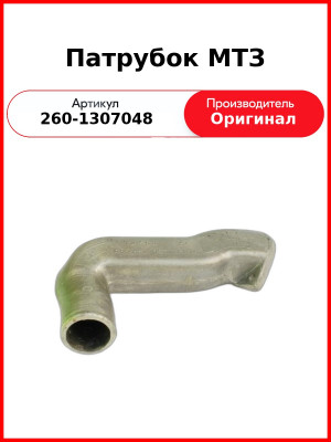 Патрубок водяного насоса МТЗ-1221 (Д-260.2-530)  ММЗ  260-1307048