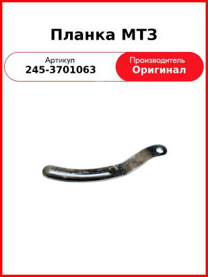 Планка генератора МТЗ-82 короткая  ММЗ  245-3701063